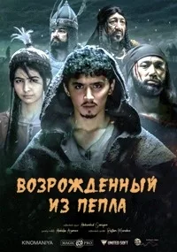 Возрожденный из пепла 2019