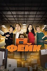 Фейк 2024